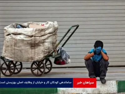 ساماندهی کودکان کار و خیابان از وظایف اصلی بهزیستی است