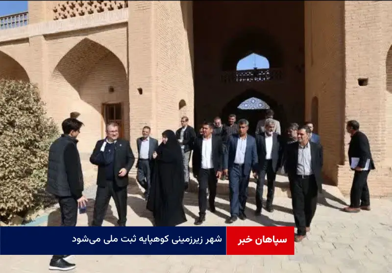 شهر زیرزمینی کوهپایه ثبت ملی می‌شود