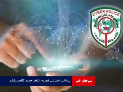 پرداخت اینترنتی فطریه، ترفند جدید کلاهبرداران!