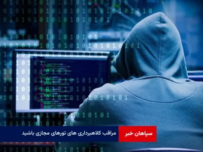 مراقب کلاهبرداری های تورهای مجازی باشید