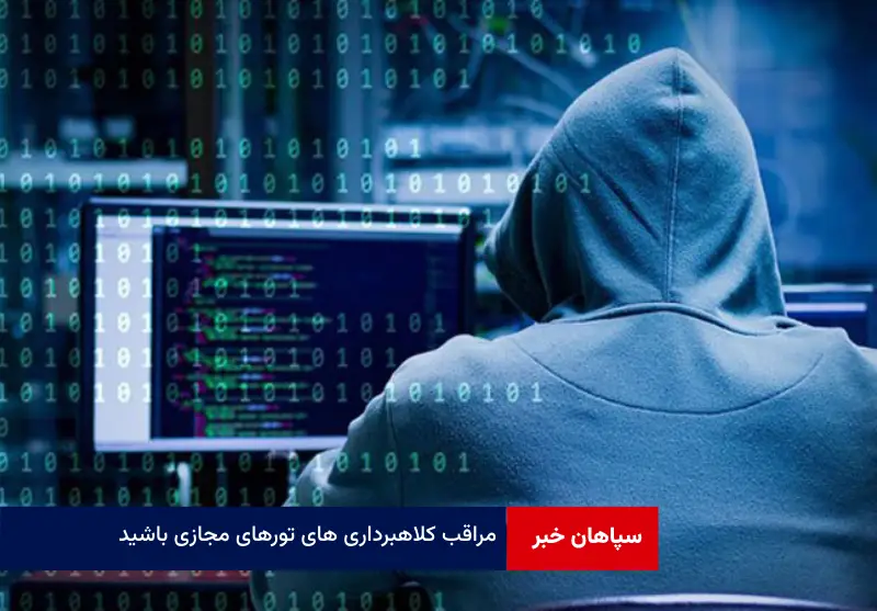 مراقب کلاهبرداری های تورهای مجازی باشید