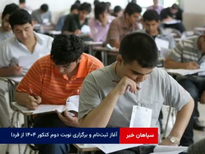 آغاز ثبت‌نام و برگزاری نوبت دوم کنکور ۱۴۰۴ از فردا