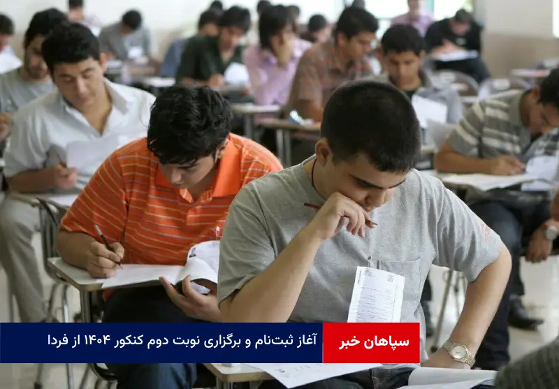 آغاز ثبت‌نام و برگزاری نوبت دوم کنکور ۱۴۰۴ از فردا