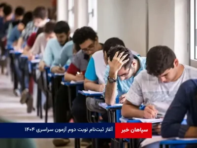 آغاز ثبت‌نام نوبت دوم آزمون سراسری ۱۴۰۴