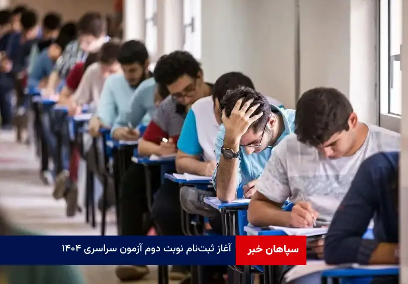 آغاز ثبت‌نام نوبت دوم آزمون سراسری ۱۴۰۴