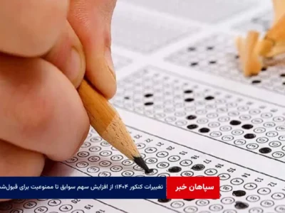 تغییرات کنکور ۱۴۰۴؛ از افزایش سهم سوابق تا ممنوعیت برای قبول‌شدگان