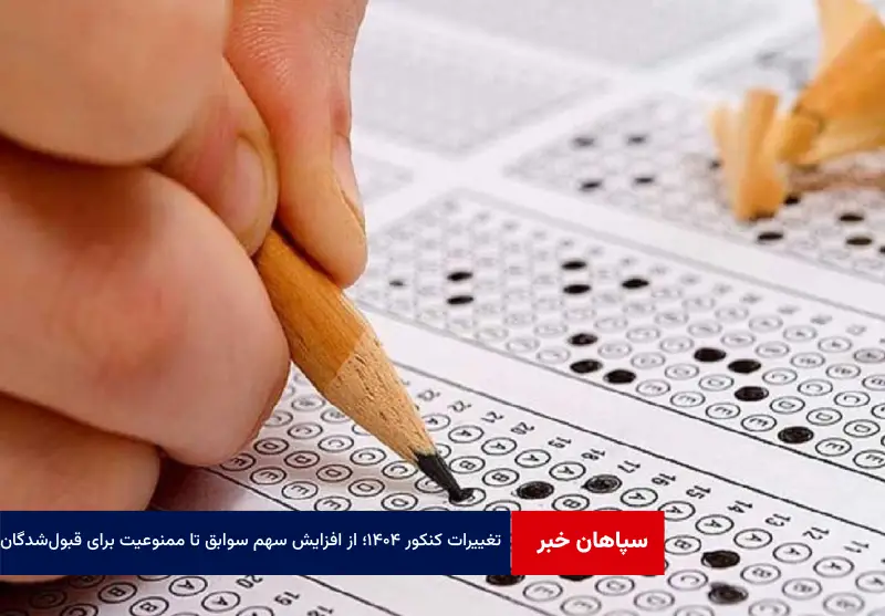 تغییرات کنکور ۱۴۰۴؛ از افزایش سهم سوابق تا ممنوعیت برای قبول‌شدگان