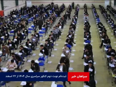 ثبت‌نام نوبت دوم کنکور سراسری سال ۱۴۰۴ از ۲۲ اسفند