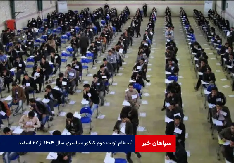 ثبت‌نام نوبت دوم کنکور سراسری سال ۱۴۰۴ از ۲۲ اسفند