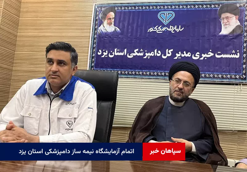 اتمام آزمایشگاه نیمه ساز دامپزشکی استان ؛ چشم انتظار کمک مسئولان / کشتار در کشتارگاه‌های طیور استان به صورت دستی و با یاد و ذکر خدا انجام می‌شود.