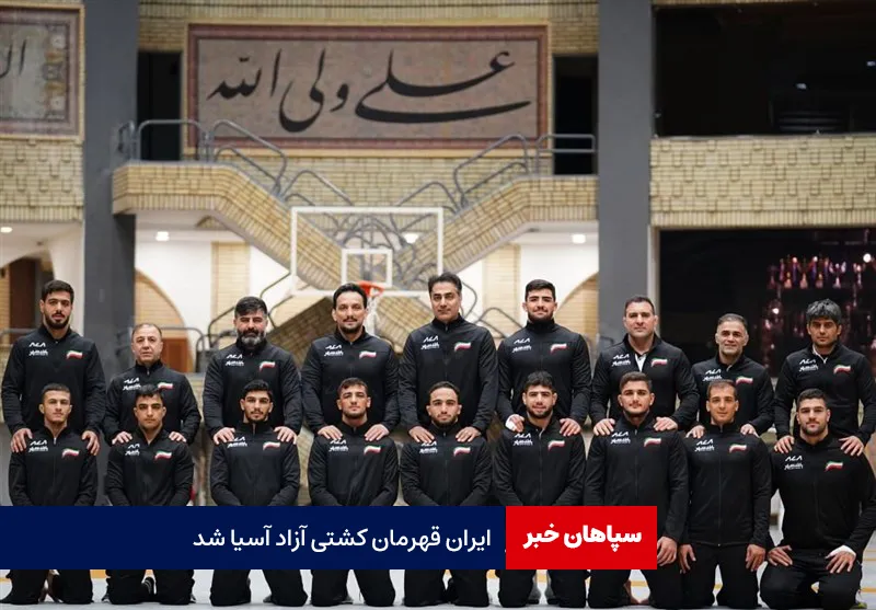 ایران قهرمان کشتی آزاد آسیا شد
