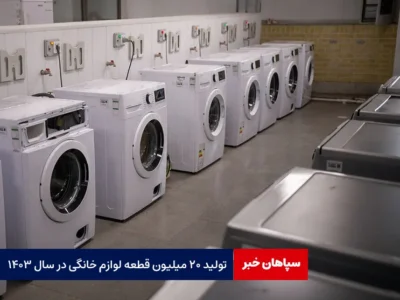 تولید ۲۰ میلیون قطعه لوازم خانگی در سال ۱۴۰۳