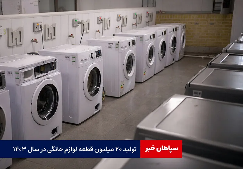 تولید ۲۰ میلیون قطعه لوازم خانگی در سال ۱۴۰۳
