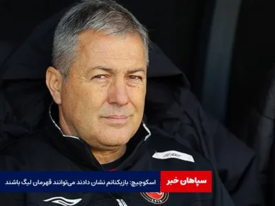 اسکوچیچ: بازیکنانم نشان دادند می‌توانند قهرمان لیگ باشند