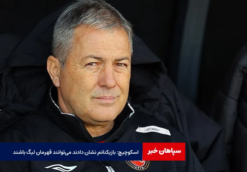 اسکوچیچ: بازیکنانم نشان دادند می‌توانند قهرمان لیگ باشند