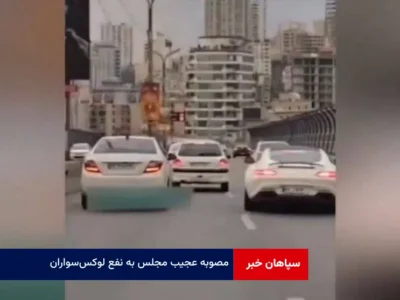 مصوبه عجیب مجلس به نفع لوکس‌ سواران