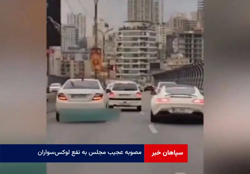 مصوبه عجیب مجلس به نفع لوکس سواران