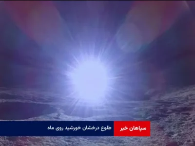 طلوع درخشان خورشید روی ماه