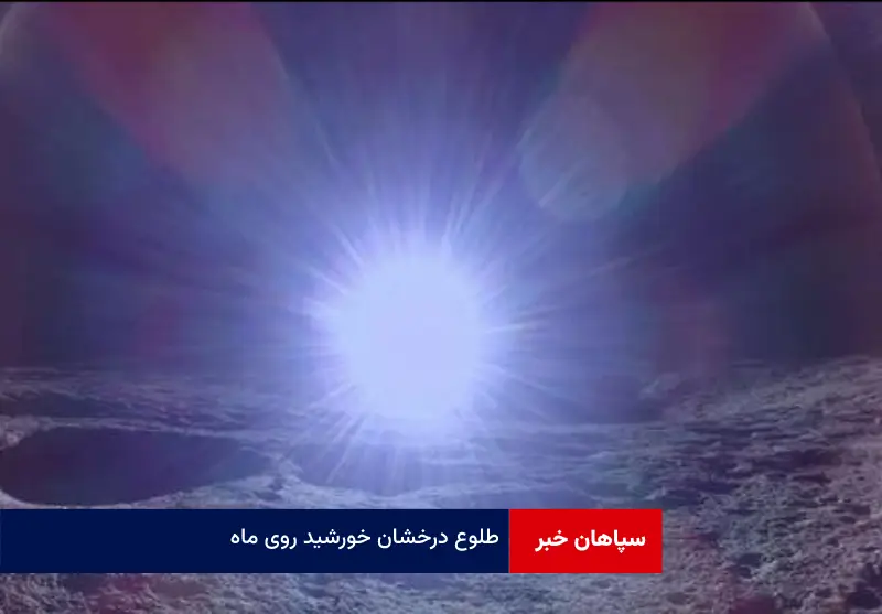 طلوع درخشان خورشید روی ماه