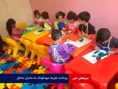 پرداخت هزینه‌ مهدکودک به مادران شاغل