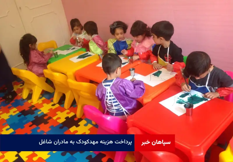 پرداخت هزینه‌ مهدکودک به مادران شاغل