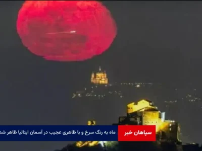 ماه به رنگ سرخ و با ظاهری عجیب در آسمان ایتالیا ظاهر شد