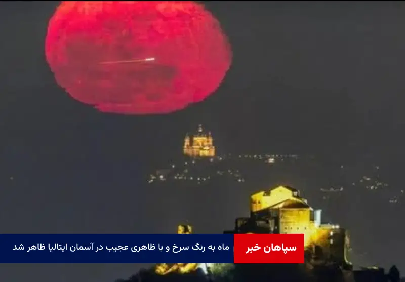 ماه به رنگ سرخ و با ظاهری عجیب در آسمان ایتالیا ظاهر شد