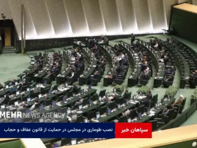 نصب طوماری در مجلس در حمایت از قانون عفاف و حجاب