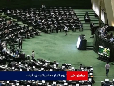 وزیر کار از مجلس کارت زرد گرفت