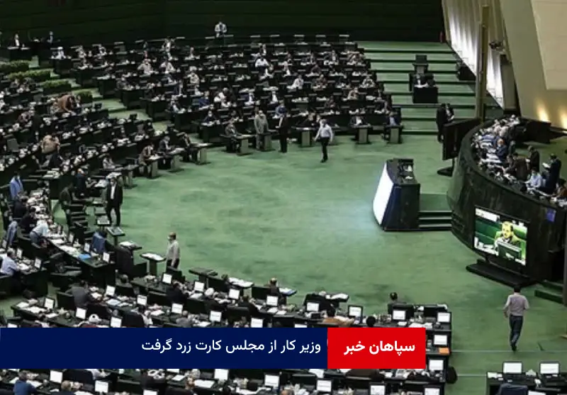 وزیر کار از مجلس کارت زرد گرفت