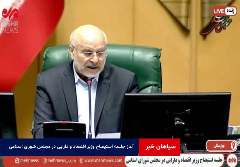 آغاز جلسه استیضاح وزیر اقتصاد و دارایی در مجلس شورای اسلامی