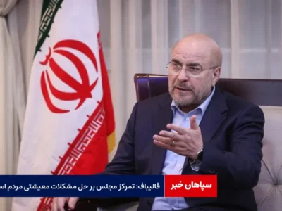 قالیباف: تمرکز مجلس بر حل مشکلات معیشتی مردم است
