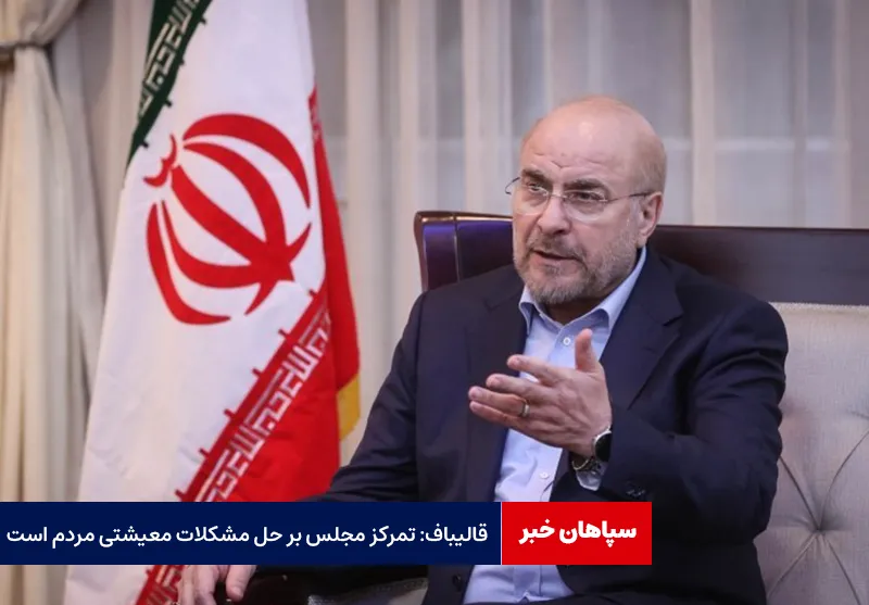 قالیباف: تمرکز مجلس بر حل مشکلات معیشتی مردم است
