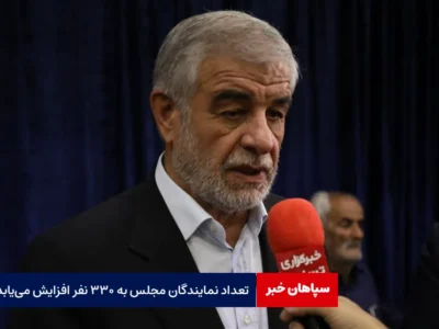 تعداد نمایندگان مجلس به ۳۳۰ نفر افزایش می‌یابد