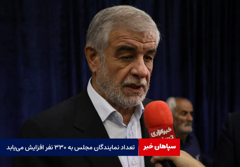تعداد نمایندگان مجلس به ۳۳۰ نفر افزایش می‌یابد