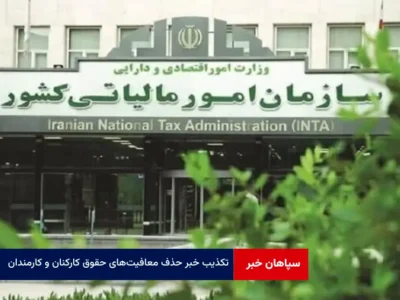 تکذیب خبر حذف معافیت‌های حقوق کارکنان و کارمندان