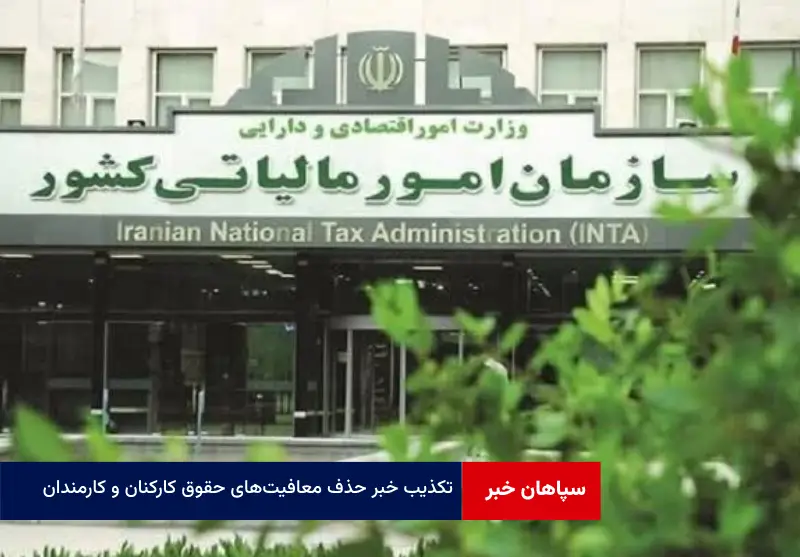 تکذیب خبر حذف معافیتهای حقوق کارکنان و کارمندان