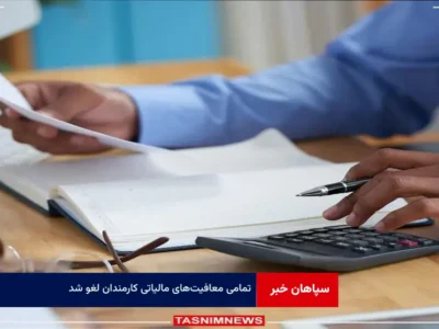 تمامی معافیت‌های مالیاتی کارمندان لغو شد