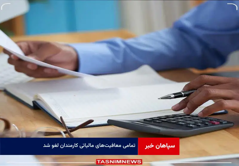 تمامی معافیت‌های مالیاتی کارمندان لغو شد