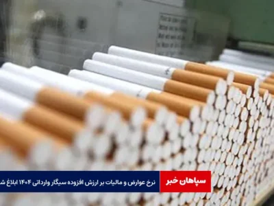 نرخ عوارض و مالیات بر ارزش افزوده سیگار وارداتی ۱۴۰۴ ابلاغ شد