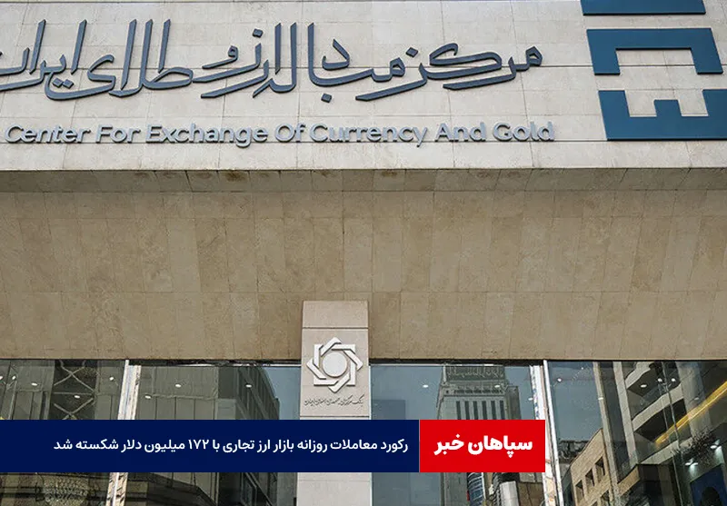 رکورد معاملات روزانه بازار ارز تجاری با ۱۷۲ میلیون دلار شکسته شد