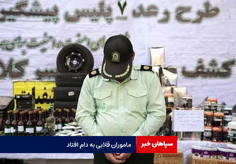 ماموران قلابی به دام افتاد