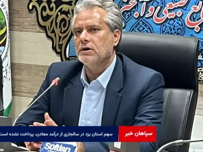 سهم استان یزد در سال جاری از درآمد معادن، پرداخت نشده است