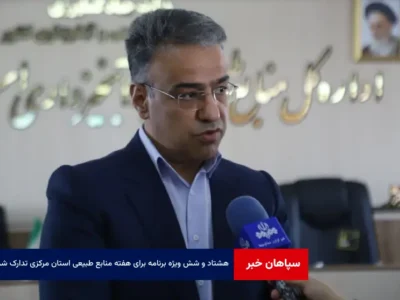 ۸۶ ویژه برنامه برای هفته منابع طبیعی استان مرکزی تدارک شد