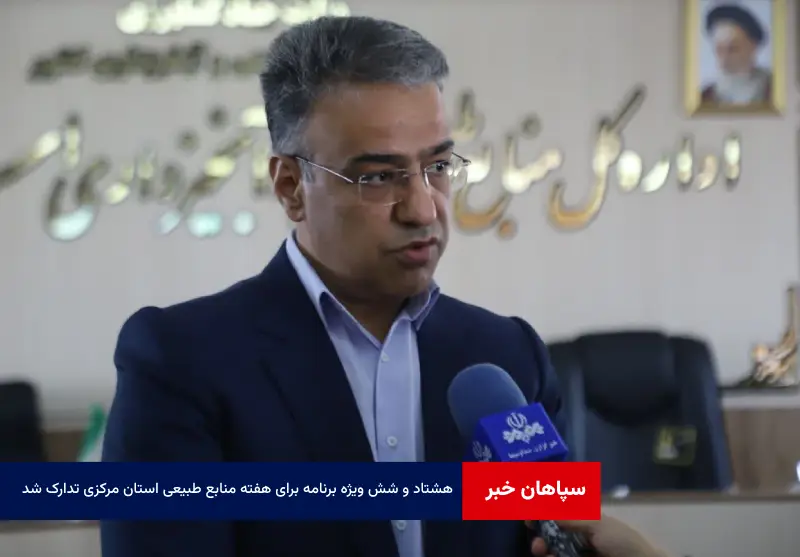 ۸۶ ویژه برنامه برای هفته منابع طبیعی استان مرکزی تدارک شد