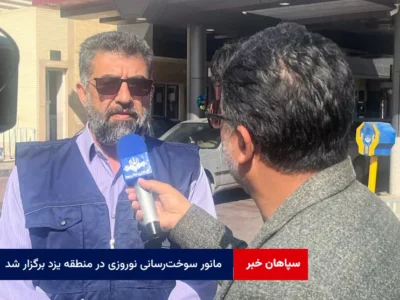همزمان با سراسر کشور مانور سوخت‌رسانی نوروزی در منطقه یزد برگزار شد