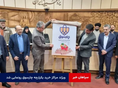 ویژند مراکز خرید یکپارچه چارسوق رونمایی شد