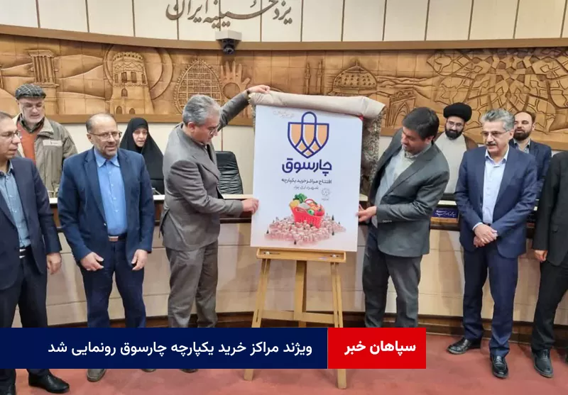 ویژند مراکز خرید یکپارچه چارسوق رونمایی شد