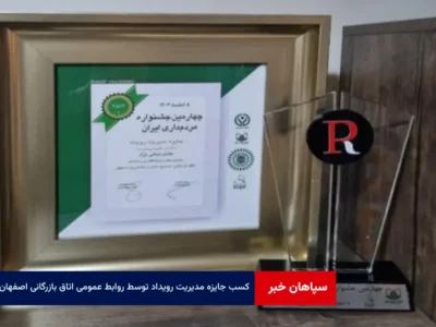 کسب جایزه مدیریت رویداد توسط روابط عمومی اتاق بازرگانی اصفهان در بیست و یکمین کنفرانس بین‌المللی روابط‌عمومی ایران