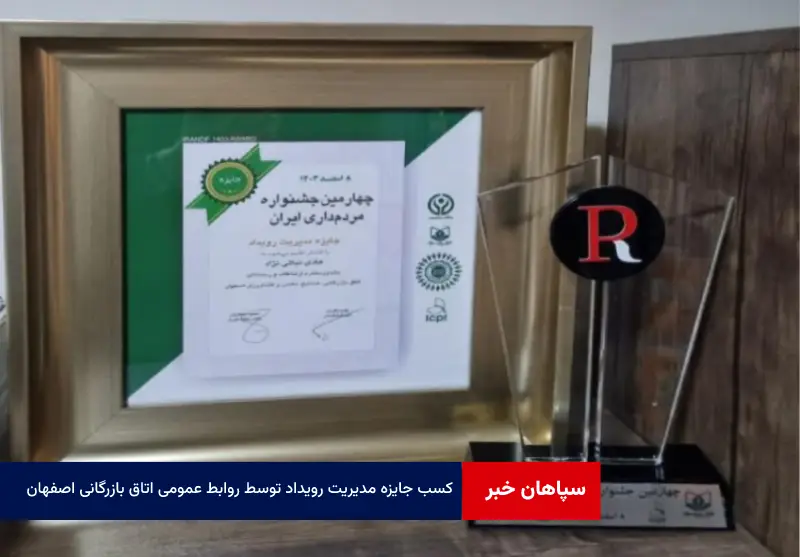 کسب جایزه مدیریت رویداد توسط روابط عمومی اتاق بازرگانی اصفهان در بیست و یکمین کنفرانس بین‌المللی روابط‌عمومی ایران